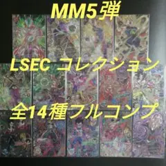 MM5弾　LSECコレクション　全14種フルコンプ　ドラゴンボールヒーローズ