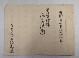 「鼻祖大師講論義法則」1帖 三井寺円満院旧蔵 明治10年慶運写｜天台宗密教神道 聖教次第作法祈祷梵字和本唐本古典籍仏教