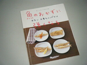 魚のおかずに強くなる 本当に必要なレシピだけ　オレンジページCOOKING