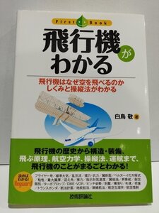 First Book/ファーストブック　飛行機がわかる　飛行機はなぜ空を飛べるのかしくみと操縦法がわかる　白鳥敬　技術評論社【ac06g】