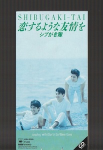 即決 送料込み 美品 8cm シングル SCD シブがき隊 恋するような友情を 10EH-3050 初期プレス1000円盤 税表記無 薬丸裕英 布川敏和 本木雅弘
