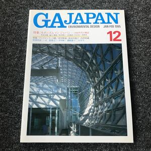 GA JAPAN 12 JAN-FEB 1995 モダニズム イン ジャパン 1950年代の検証 北川原温 長谷川逸子 内井昭蔵 磯崎新