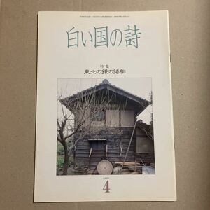 白い国の詩　特集　東北の鎌の諸相　1990年4月号