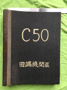 国鉄 田端機関区 C50型蒸気機関車の組立図