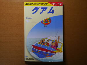 地球の歩き方 C04 グアム 2011～2012年版