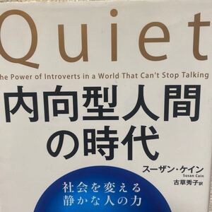 内向型人間の時代　社会を変える静かな人の力 スーザン・ケイン／著　古草秀子／訳