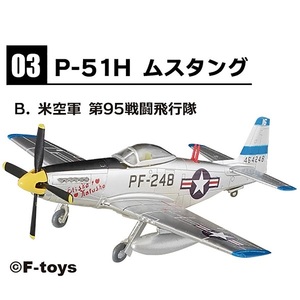 3-B 米空軍 第95戦闘飛行隊 P-51H ムスタング 1/144 ウイングキットコレクション 18 エフトイズ F-toys WKC