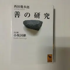 善の研究