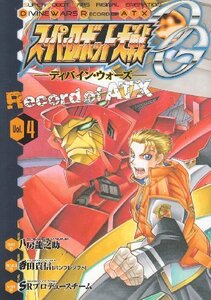 【中古】 スーパーロボット大戦OGディバイン・ウォーズ-Record of ATX (4) (電撃コミックス)