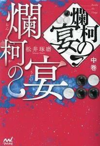 爛柯の宴(中巻)／松井琢磨(著者)