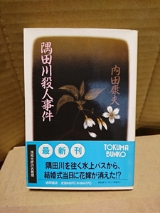 内田康夫『隅田川殺人事件』徳間文庫　ミステリー　初版本/帯付き