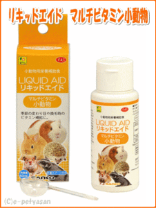 [三晃商会]小動物用栄養補助食マルチビタミン小動物 60mL（国産）