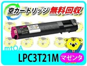 エプソン用 再生トナー LP-M53AZC3/LP-M53FZC3対応 マゼンタ