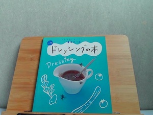 魔法の一皿　Vol.10　ドレッシングの本 2010年3月1日 発行