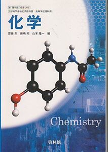 [A12192631]文部科学省検定済教科書　61啓林館　化学305　化学