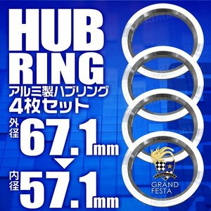 高強度ハブリング 傘付 67.1mm → 57.1mm アルミ製 ツバ付 安定感抜群ブレ防止 ホイール ワイトレ ドレスアップ 銀 シルバー 4枚セット