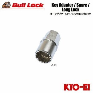 協永産業 BullLock 盗難防止用ホイールロック用キーアダプター キー二面幅17/19HEX兼用 外径22mm 全長42mm