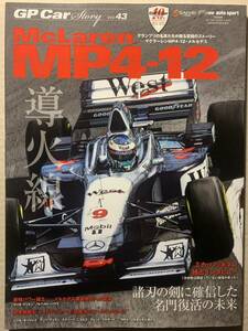 GP CAR STORY Vol.43 McLaren MP4-12 マクラーレン MP4-12 メルセデス