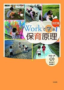 [A11057881]改訂版 Workで学ぶ保育原理