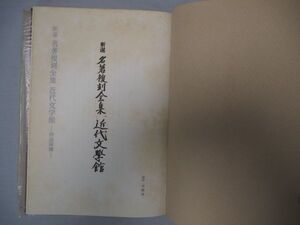 ☆新選　名著復刻全集　近代文学館　作品解題　☆日本近代文学館編　▲外函なし　☆送料無料