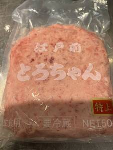 江戸全　生食用　特上　とろちゃん　500g １p x ５