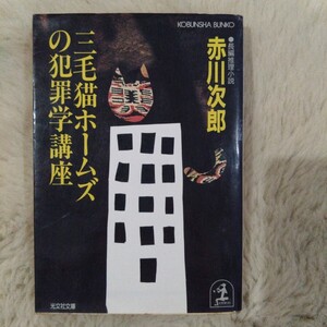 三毛猫ホームズの犯罪学講座 （光文社文庫） 赤川次郎／著