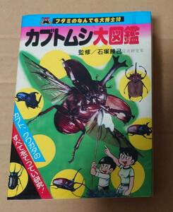 フタミのなんでも大博士 10 カブトムシ大図鑑 昭和55年初版