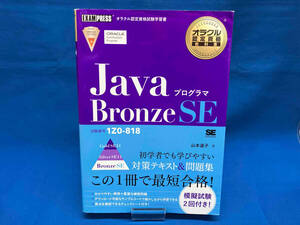 Javaプログラマ Bronze SE 山本道子