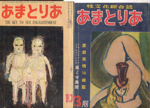 性文化綜合誌　あまとりあ　3冊　S27/28　歌川國貞　袋法師絵詞　晴信・湖龍斎研究　閨中紀聞　溪斎英泉