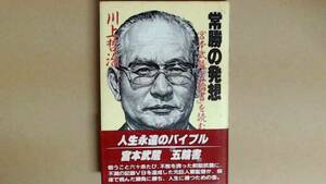 R6194B●常勝の発想―宮本武蔵『五輪書』を読む