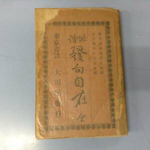 俳諧 発句自在　全　　　著者：長瀬市太郎　　発行所 ：大川屋書店　　発行年月日 ： 明治30年2月 再版