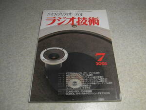 ラジオ技術　2005年7月号　WE-215A/PCL84キット/KT88アンプの製作　デノンDCD-SA11/ヤマハCDR-1500レポート　ボイスコイルを作る　6V6GT