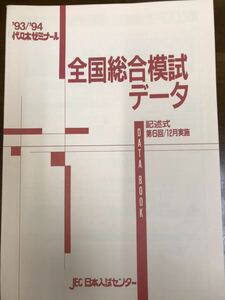 昔の代ゼミ模試　1993 94 全国総合模試　第6回　5科目揃いは稀　問題解答データ一式　代々木ゼミナール