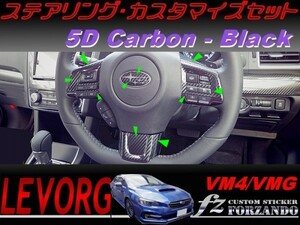 レヴォーグ ステアリングカスタマイズセット ５Ｄカーボン調　ブラック　車種別カット済みステッカー専門店　ｆｚ VM4 VMG