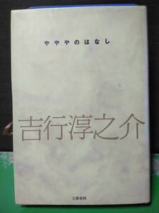 やややのはなし 吉行淳之介