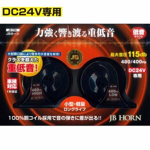 JB ホーン DC24V車用 低音 車検対応 JB-700 JB700 トラック用 重低音 電子ホーン 日本ボデーパーツ工業 新品