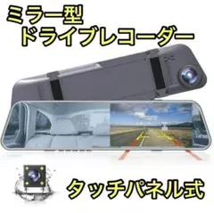 ドライブレコーダー ビデオレコーダー ミラー型 タッチパネル 車 駐車監視