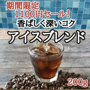 コーヒー豆 注文後焙煎 アイスブレンド 200g 自家焙煎 #はなまる珈琲