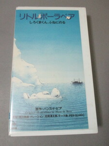 VHSビデオテープ◆リトル・ポーラ・ベア ―しろくまくん、ふねにのる― 監督・脚本:荒川真嗣　原作:ハンス・ド・ビア　PSY・S