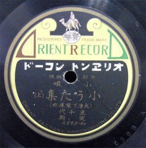 ＳＰ盤　オリエントレコード　小唄集（上）（下）　大津下柴屋町　豆千代　笑助　2593-A　中古　－