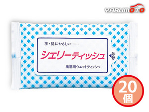 シェリ－ ウェットハンディ 20個 10枚入 WT-002 袋入 内祝い お祝い 返礼品 贈答 進物 ギフトプレゼント