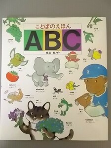 Ba4 00042 ことばのえほん ABC 村上勉 2011年2月第57刷発行 あかね書房