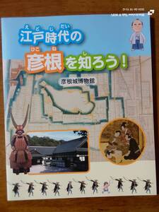 江戸時代の彦根を知ろう！　彦根城博物館　　本