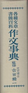 作文事典―各種文章・書簡百科 監修：吉田精一