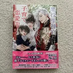 悪役聖神官だけど王太子と子育て恋愛中