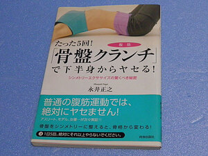 たった5回!「骨盤クランチ」で下半身からヤセる!　シンメトリーエクササイズの驚くべき秘密　永井正之