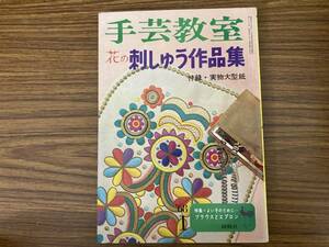 手芸教室　花の刺しゅう作品集　昭和レトロ　/39B