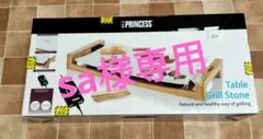 PRINCESS テーブルグリルピュア  ホットプレート 新品未使用