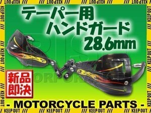 汎用 テーパーハンドル用 ナックルガード ハンドガード ブラック モンキー ゴリラ XR100モタード XR250 XR400 CRM250R FTR250 XLR250 XL230