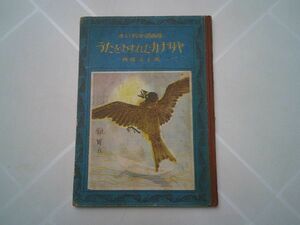 與田準一、巽聖歌 編『うたをわすれたカナリヤ　赤い鳥童謡画集 西條八十篇』小峰書店　昭和24年初版　絵：武井武雄、初山滋、川上四郎